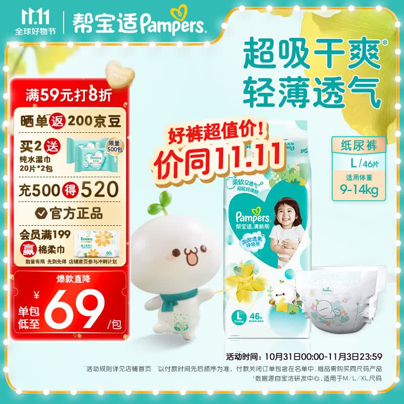 帮宝适清新帮纸尿裤 新生儿尿不湿尿裤 超薄透气 纸尿裤L46(9-14kg)高性价比高么？