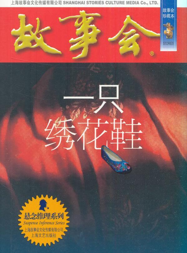 一只绣花鞋文学故事作品集中国当代 图书