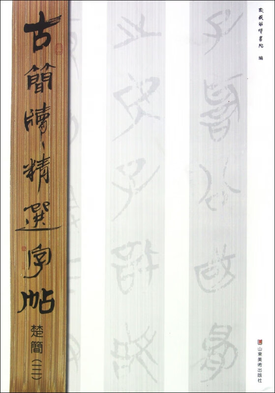 楚简(3)/古简牍精选字帖
