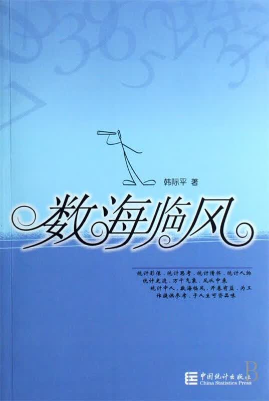 数海临风 韩际平 著【正版】