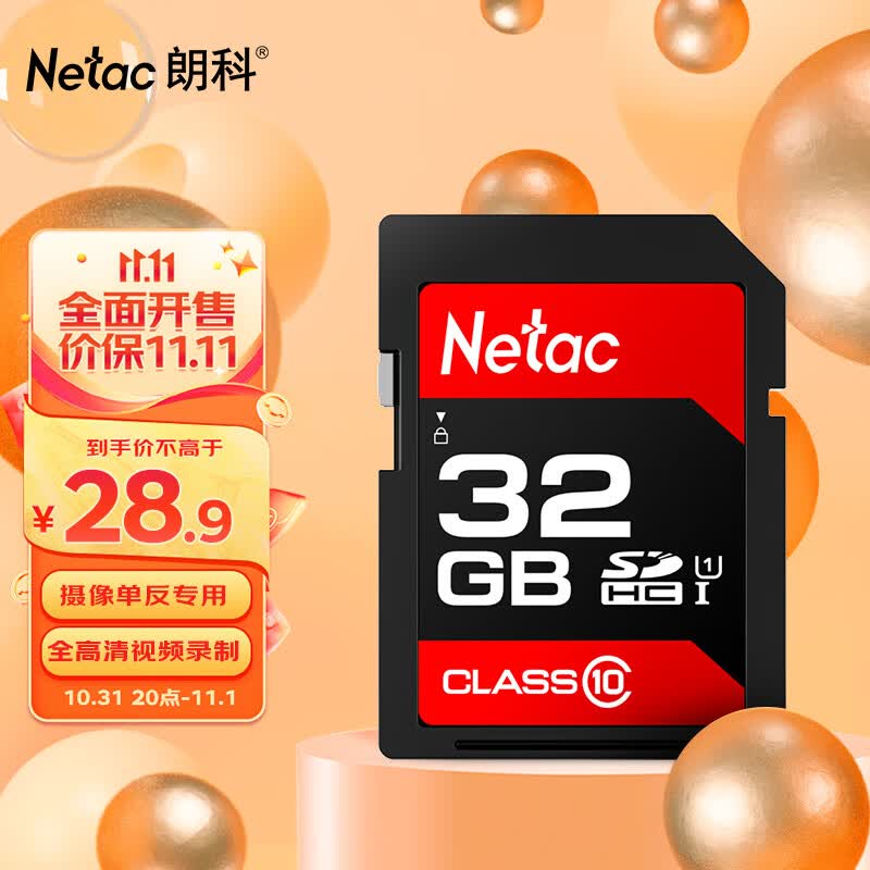 朗科（Netac）32GB SD存储卡 U1 C10 读速高达80MB/s 高速连拍 全高清视频录制 单反数码相机&摄像机内存卡使用感如何?