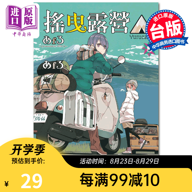 漫画 摇曳露营 8 あfろ 台版漫画书 东立出版
