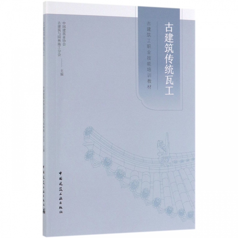 古建筑传统瓦工(古建筑工职业技能培训教材)