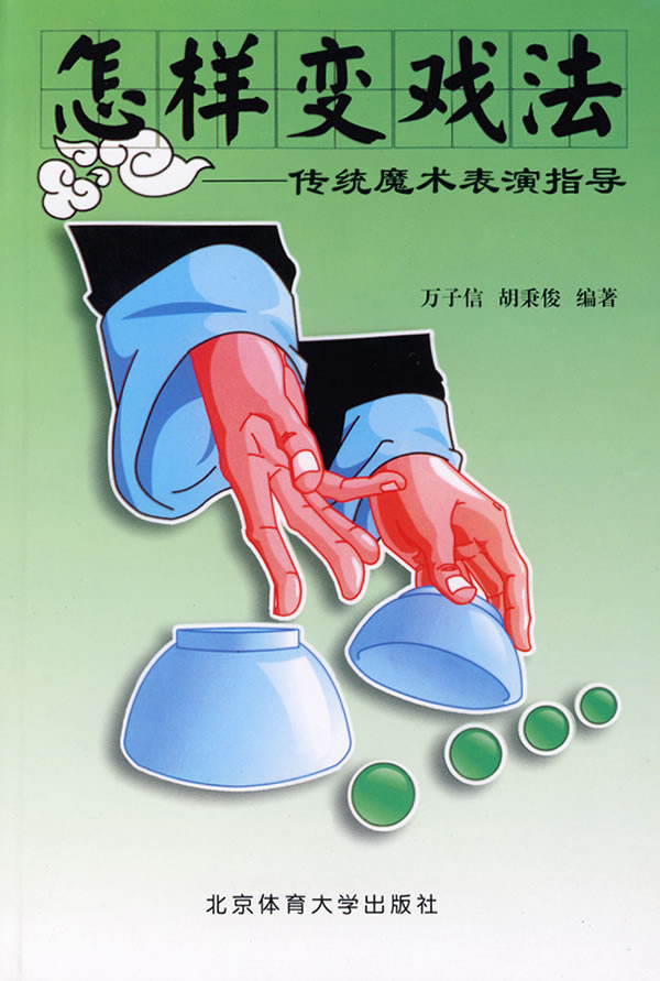 怎样戏法:传统魔术表演指导【正版图书】