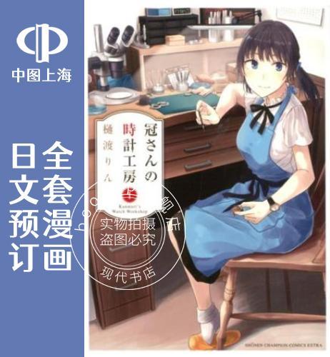 预售 日文预订 冠小姐的钟表工坊 全4卷 1-4 漫画 冠さんの時計工房
