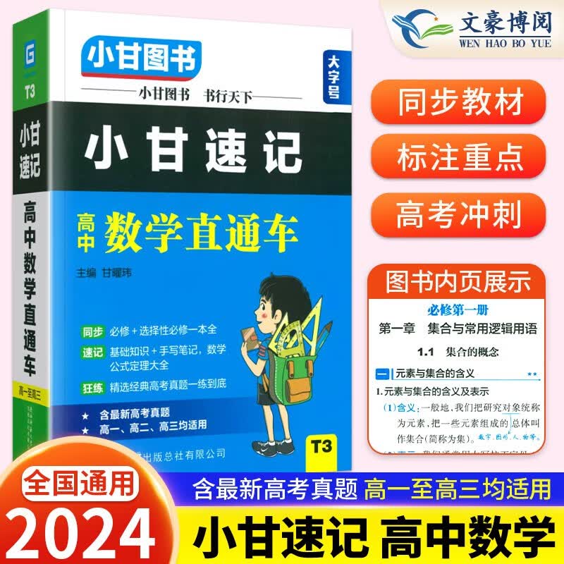 2024新教材 小甘速记高中数学直通车T3必修选修人教版 高考数学文理科公式定律知识点大全随身记属于什么档次？