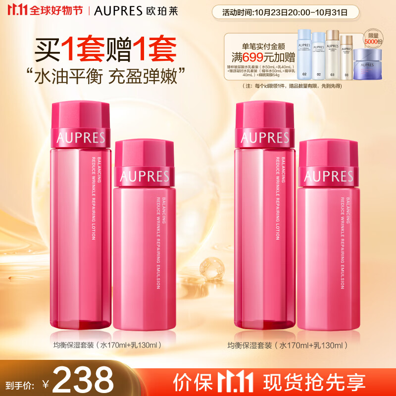 欧珀莱（AUPRES）新升级均衡淡纹修护套装（水170ml+乳130ml）11.11提前购属于什么档次？