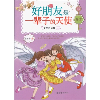 女生日记簿·友谊:好朋友是一辈子的天使