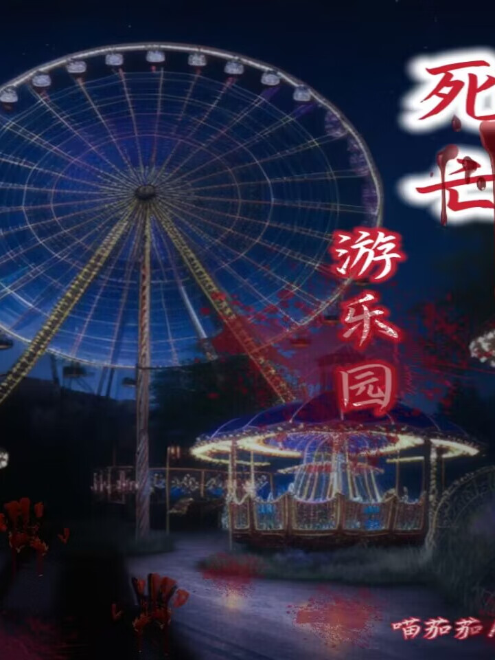 【多播 恐怖灵异】死亡游乐园 | i程逸演播