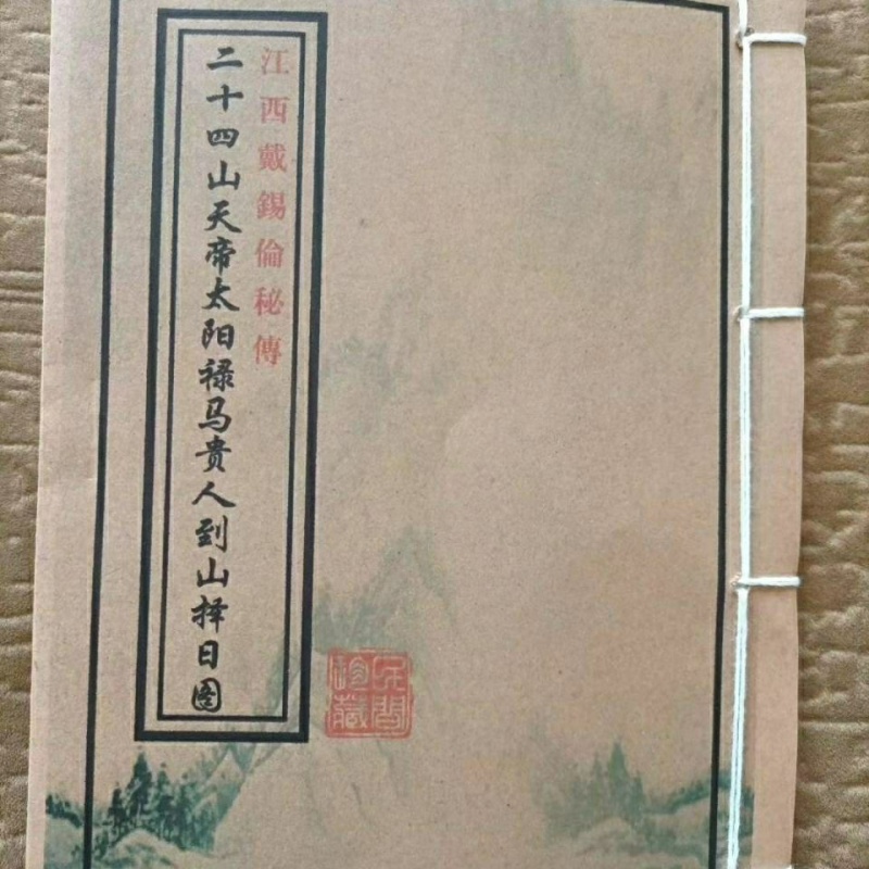 二十四山天帝太阳禄马贵到山择日图江西戴锡伦秘历复古风水择日书云翔四海