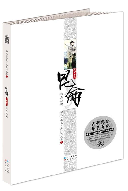 长篇小说:昆仑·铁血征途