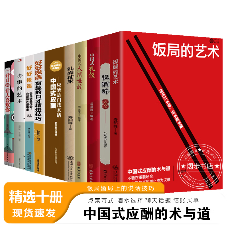 【京东配送 官方自营】饭局的艺术正版+礼尚往来 祝酒辞词 人情世故 中国式应酬 人际交往书籍 社交礼仪【10册】