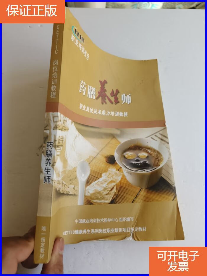【保证正版】药膳营养师职业岗位技术能力培训教程
