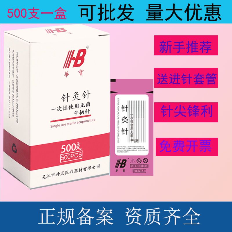 中醫(yī)套管針華寶牌一次性醫(yī)用無菌針灸醫(yī)練習針灸針批發(fā)500支 0.35*40mm(一寸半)500支