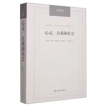 心灵,自我和社会 [美] 乔治·赫伯特·米德,霍桂桓