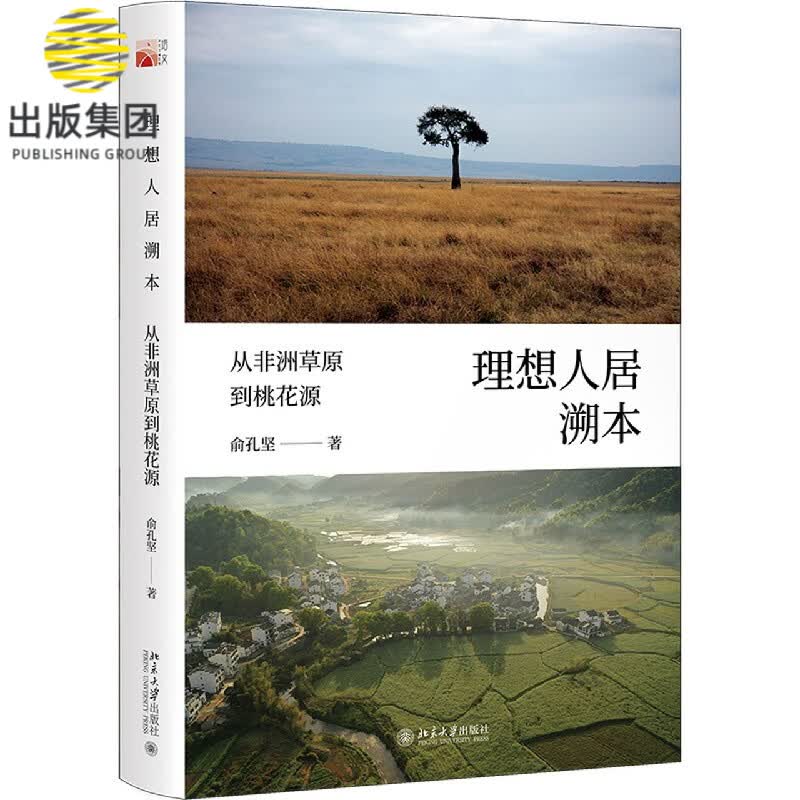 理想人居溯本(从非洲草原到桃花源)(精)