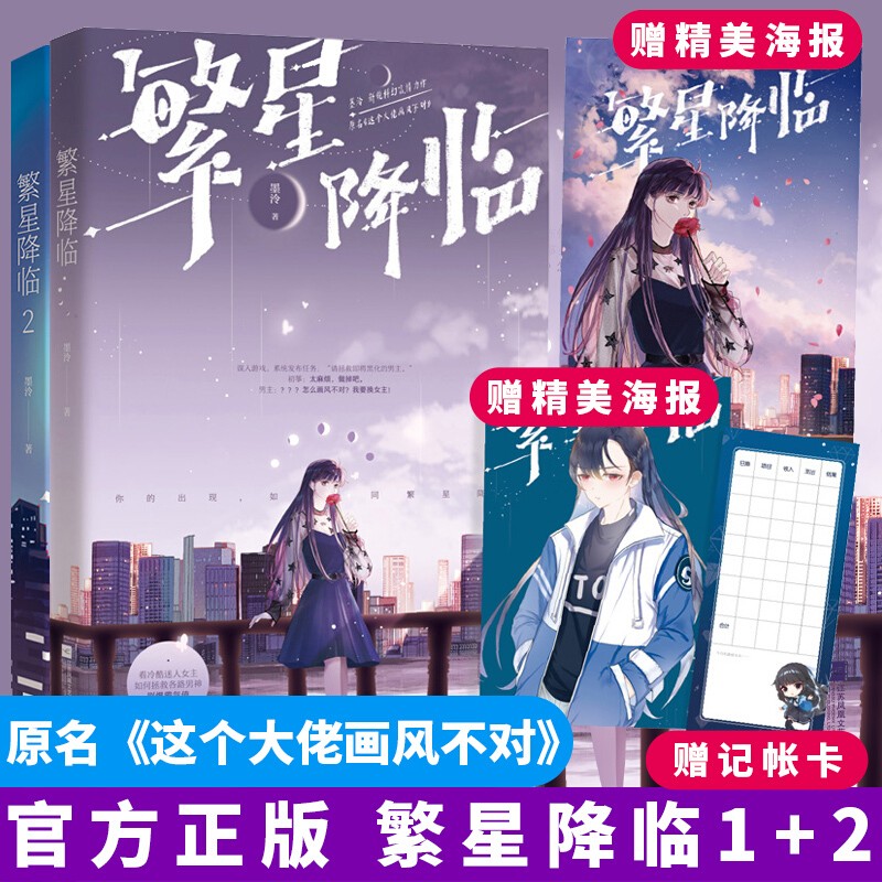 魅丽方套装 繁星降临1+2共2册 墨泠作