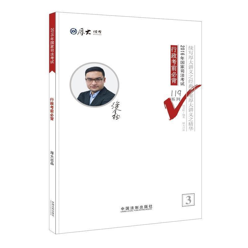 行政考前必背-2016年国家司法考试 徐金桂【正版书】