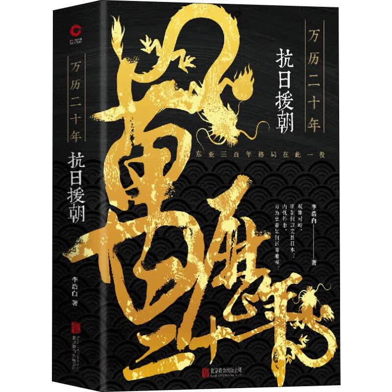 万历二十年 抗日援朝 李浩白 书籍