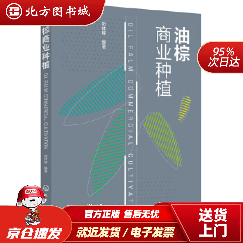 【正版现货】油棕商业种植胡体嵘著 北方图书城