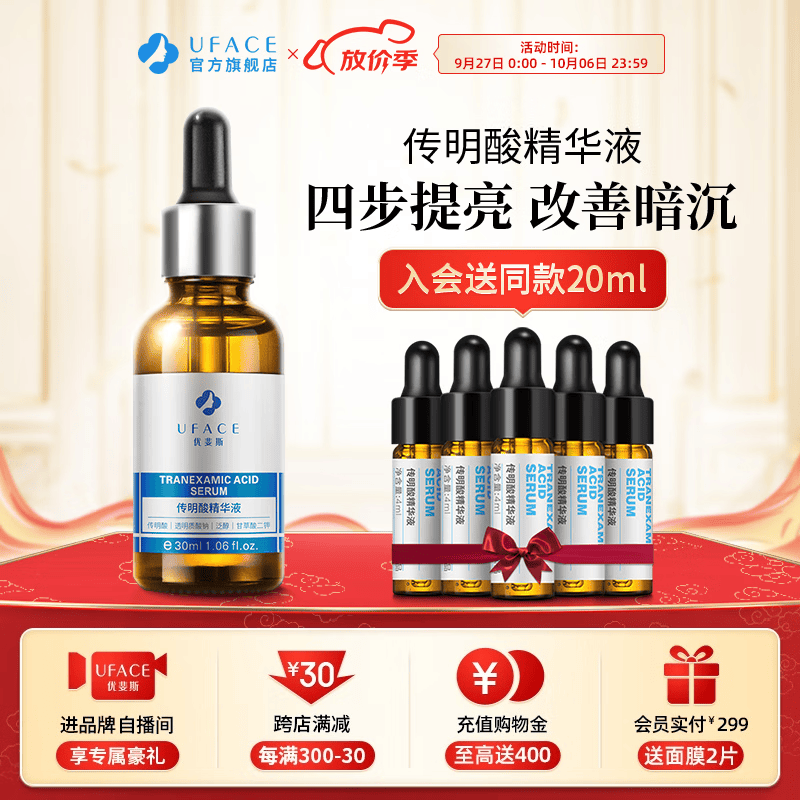 优斐斯（uface）传明酸精华液氨甲环酸原液提亮肤色改善暗沉补水保湿 传明酸精华液怎么样,好用不?