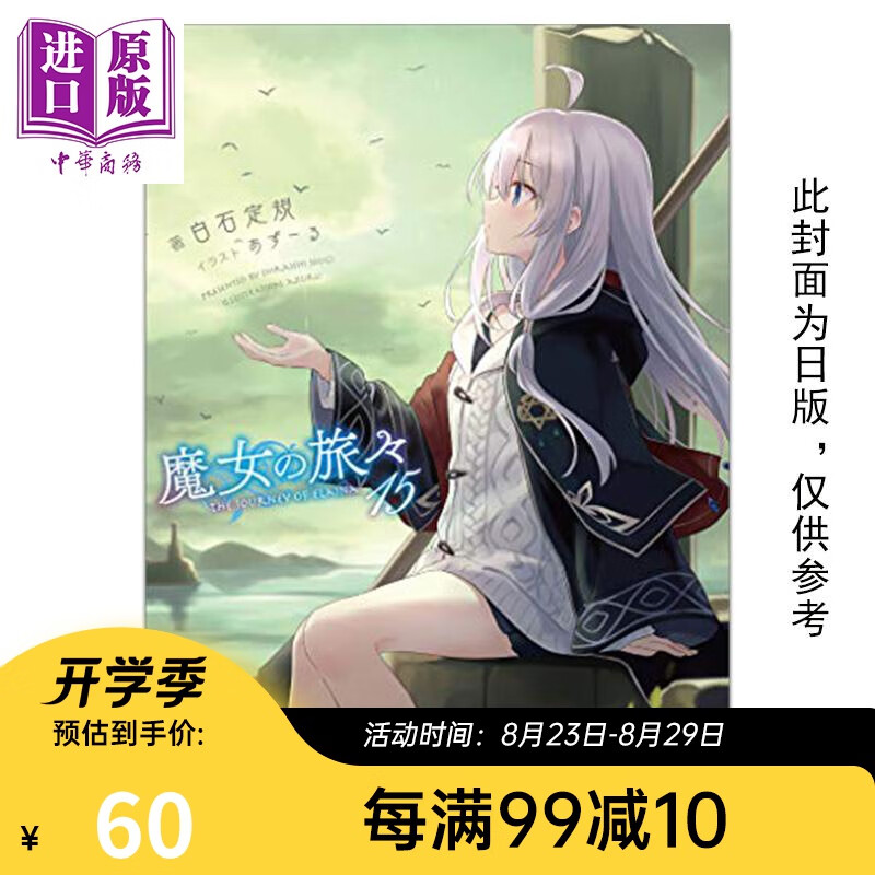 轻小说 魔女之旅 15 限定版 白石定规 台版轻小说 青文出版