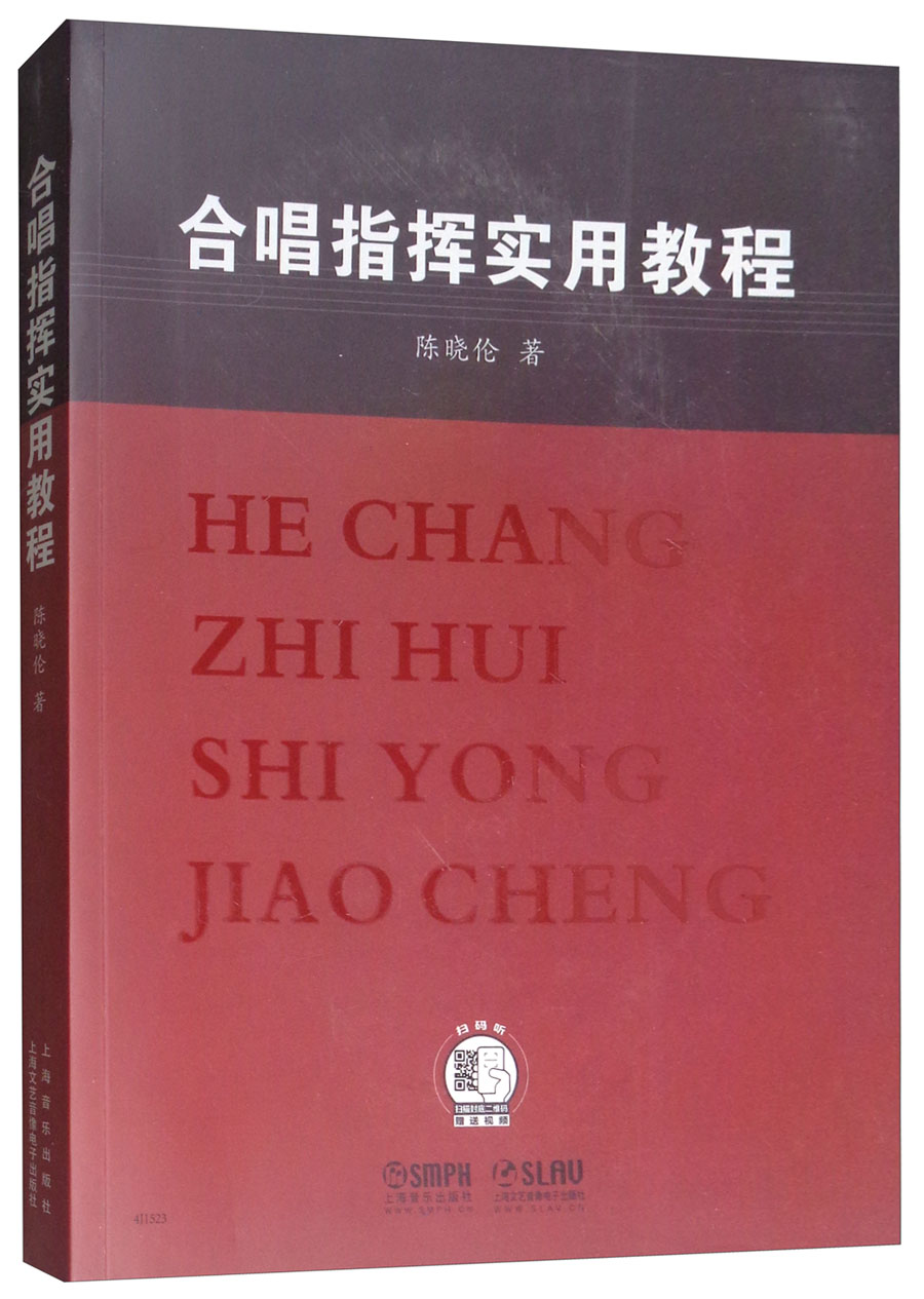 【正版包邮 新华书店】合唱指挥实用教程
