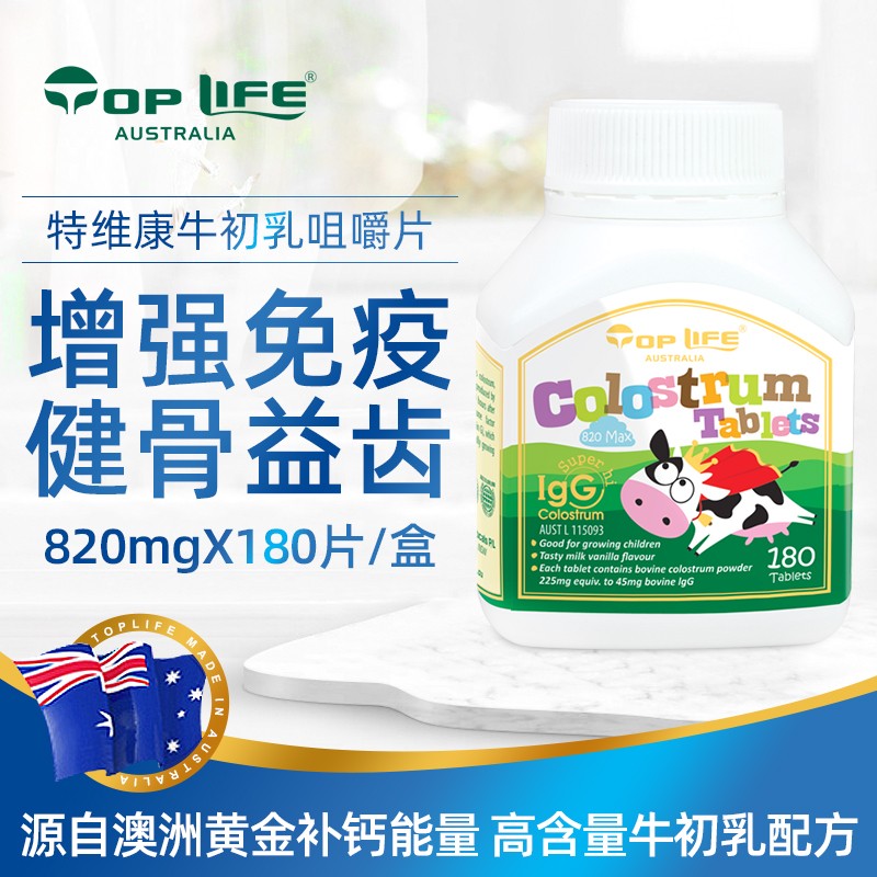 澳洲进口toplife特维康儿童牛初乳钙咀嚼钙片免疫球蛋白820mg 180片