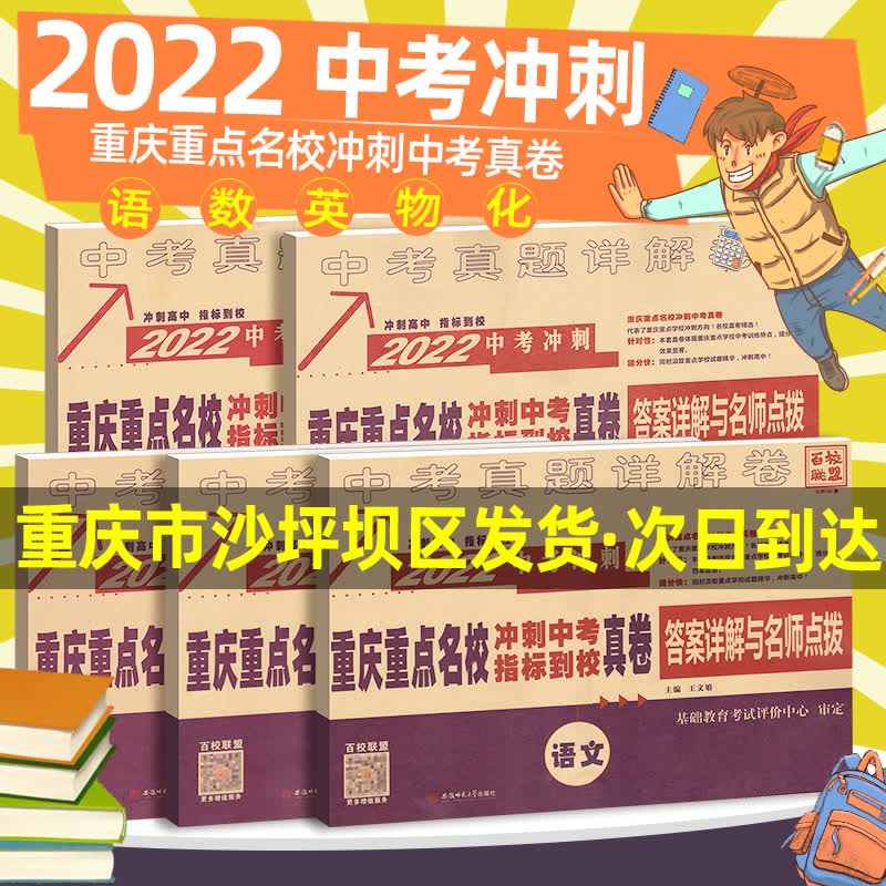 重庆四川十大名校冲刺中考语文数学英语物理化学真题卷百校联盟重庆自主招生卷中考历年真题刷题初三中考数学模拟 物理 重庆