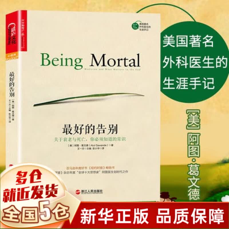 最好的告别(关于衰老与死亡你必须知道的常识) 阿图葛文德
