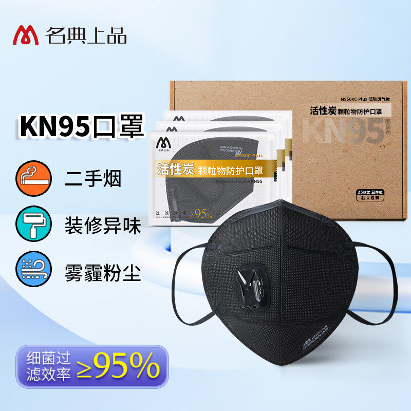 名典上品 KN95活性炭口罩  工业装修打磨防护雾霾沙尘异味飞沫 保暖透气舒适 25只/盒 独立包装 M950VC