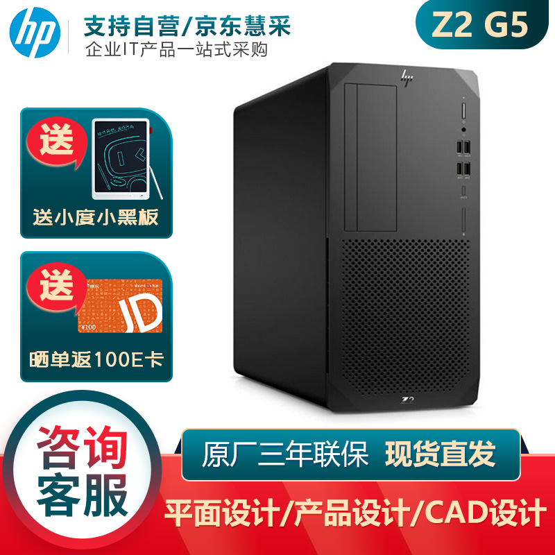 惠普（HP）Z2 G5图形工作站主机 深度学习/有限元分析/UI设计 I5-10500 3.1G 6核心|集显 8G内存|1TB SATA 硬盘