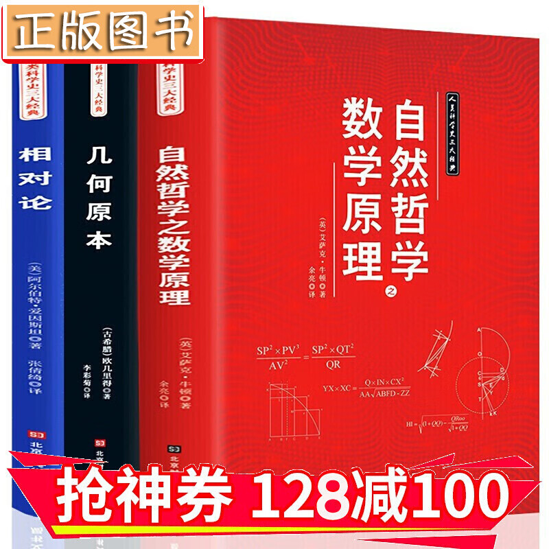 【领券减100】人类科学史三大经典 相对论+几何原本+自然哲学之数学原理 欧几里得 牛顿 爱因斯坦