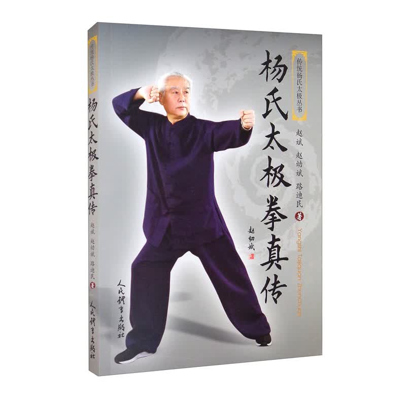 杨氏太极拳真传/传统杨氏太极丛书