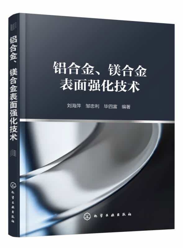 铝合金镁合金表面强化技术