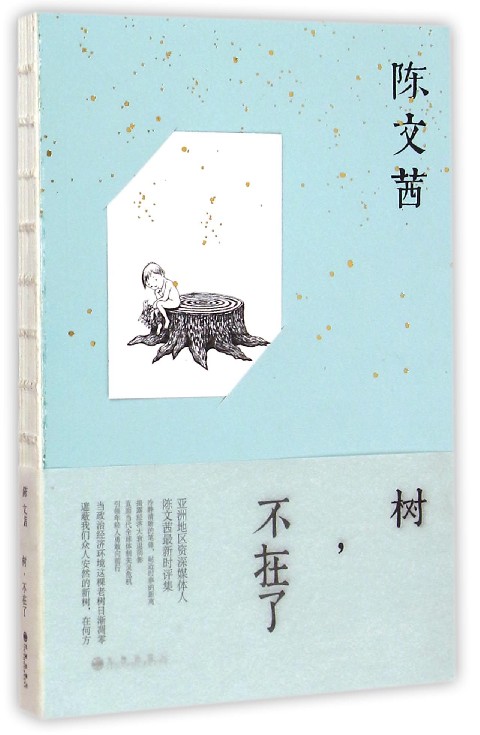 树不在了