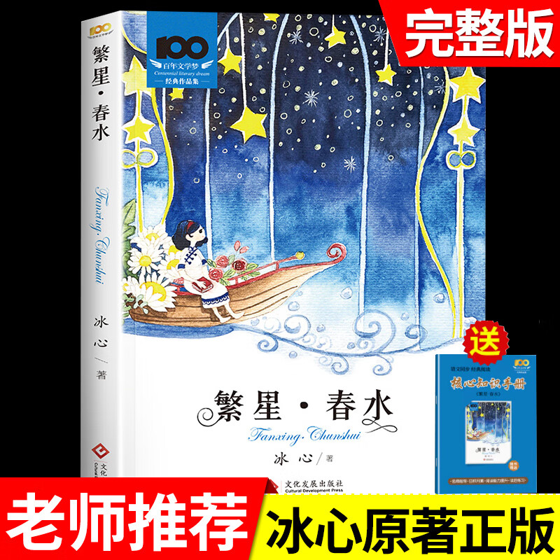 繁星春水 冰心原著 小学生散文读本三年级四年级下册阅读课外书必读的