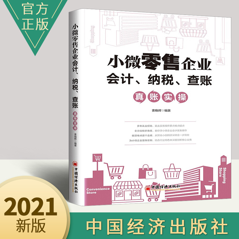 小微零售企业会计、纳税、查账真账实操 从财务小白到资财会计 小微企业会计实务操作图书籍中国经济出版社