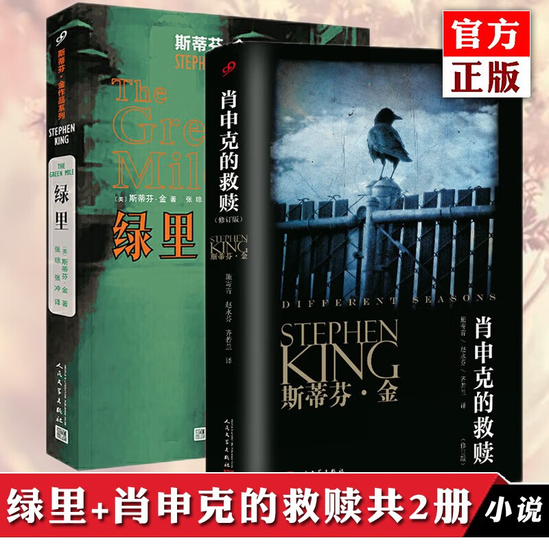 正版 肖申克的救赎+绿里奇迹 斯蒂芬金小说 电影原作小说 外国文学推理悬疑恐怖惊悚温馨小说