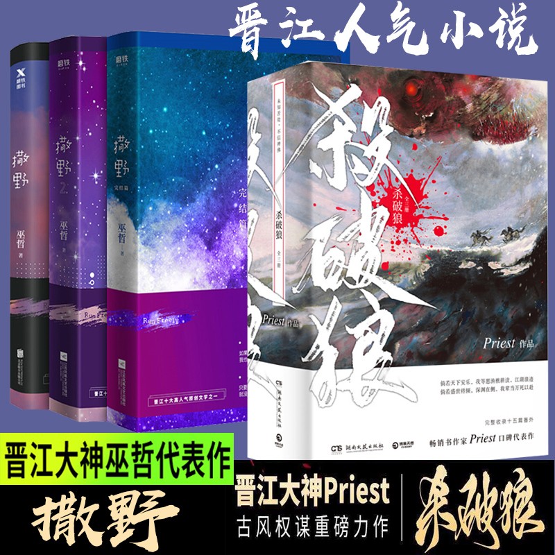 【正版现货】撒野 全套正版 （超人气作者巫哲至高人气代表作）耽美小说杀破狼畅销书作家Priest默读全套 全6册优惠套装撒野3册+杀破狼3册