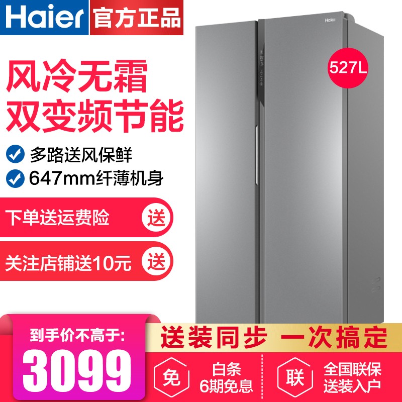 Haier/海尔冰箱双开门 对开门527升风冷无霜双变频节能大容量家用电冰箱