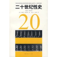 二十世纪性史【正版图书】
