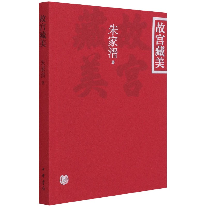 故宫藏美 朱家溍