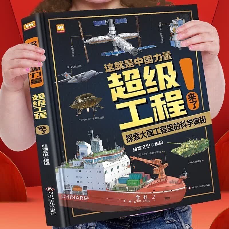超级工程来了精装科学绘本这就是中国力量全1册详情图