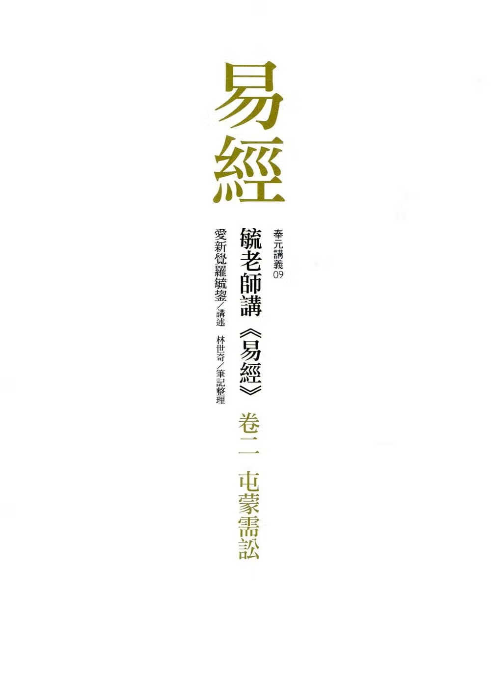 现货 爱新觉罗毓鋆 毓老师讲易经卷二：屯蒙需讼 奉元出版 台版原版