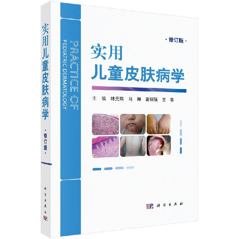 实用儿童皮肤病学（修订版）