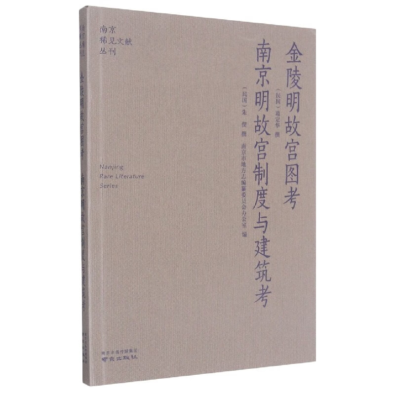金陵明故宫图考南京明故宫制度与建筑考/南京稀见文献丛刊 葛定华 朱偰