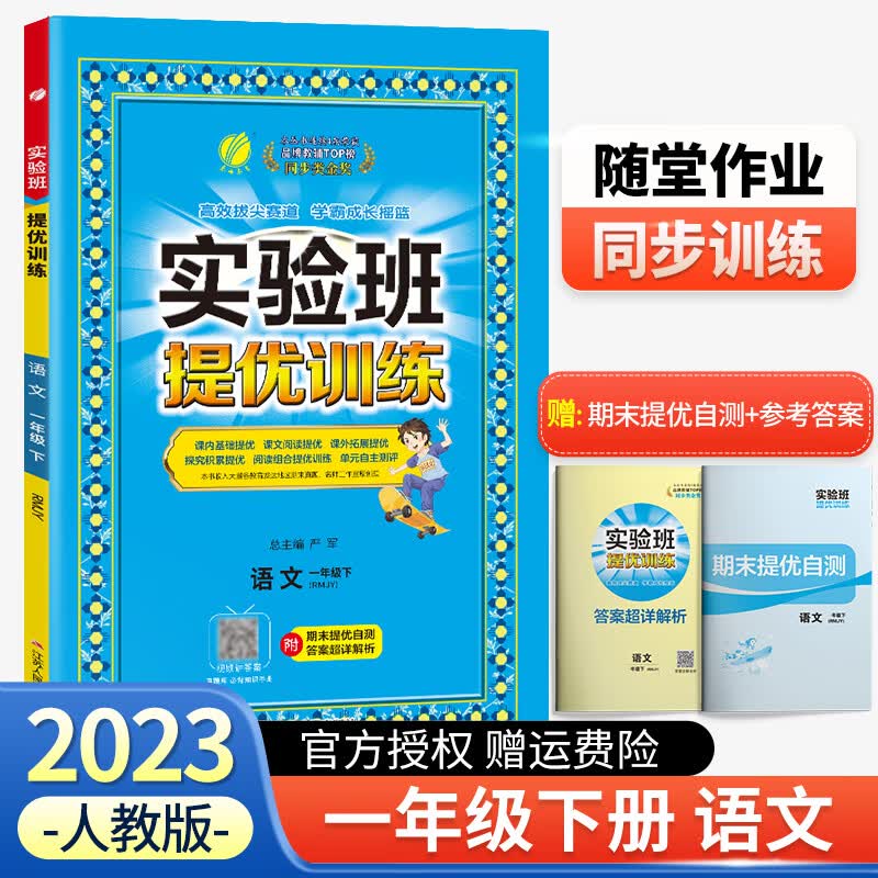 【科目可选】2023实验班提优训练一年级上册下册数学语文人教版北师版全套专项训练 一年级下册 语文 人教版