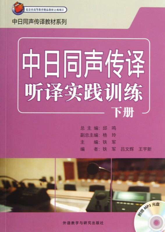 中日同声传译听译实践训练(附光盘下)/中日同声传译教材系列