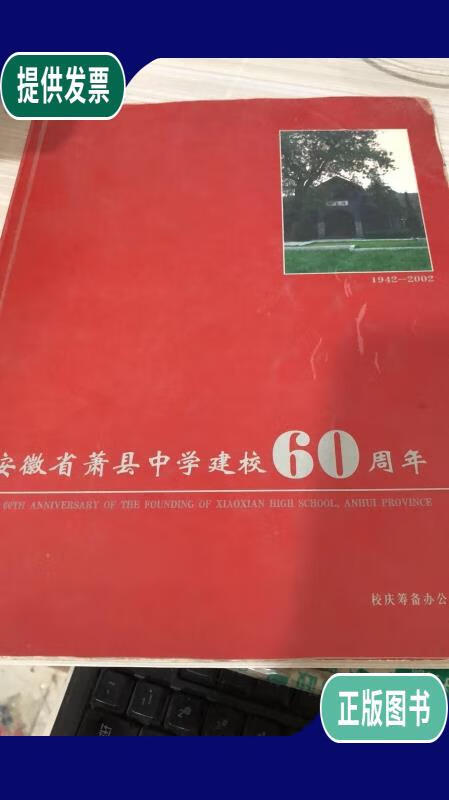 【二手9成新】安徽省萧县中学建校60周年